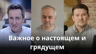 Важное о настоящем и грядущем