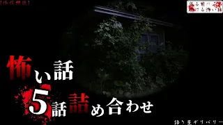 【怪談朗読/詰め合わせ】怖い話5話詰め合わせ　vol.150【睡眠用・作業用】