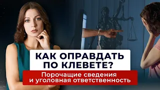 Защита по ст. 128.1 УК РФ Клевета. Отличие клеветы от распространения порочащих сведений.