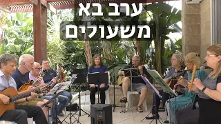 ערב בא - משעולים, מילים: עודד אבישר, לחן: אריה לבנון, עריכה:הלל אילת, קול שני מאולתר.