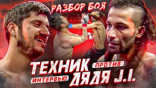 ЗА КАДРОМ БОЙ Паша Техник VS Дядя Джей Ай. Разбор боя + Интервью. Нокаут в первом раунде!