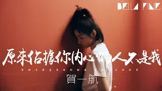 賀一航 - 原來佔據你內心的人不是我【歌詞字幕 / 完整高清音質】♫「其實在你心裡不只是我...」He Yihang - I Don't Occupy Your Heart