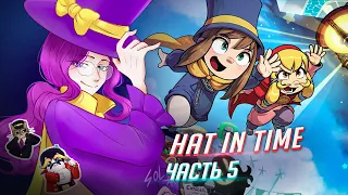 A Hat in Time прохождение ч5