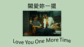 [Thaisub/แปลไทย] 茄子蛋EggPlantEgg – 閣愛妳一擺 Love You One More Time