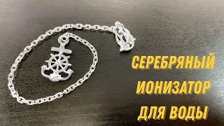 Серебряный ионизатор для воды (english subtitles)