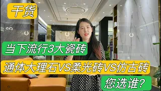 当下流行3大瓷砖，通体大理石VS柔光砖VS仿古砖，选谁好看不贵？