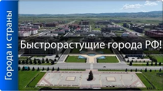 Самые быстрорастущие города России!! ТОП 10!