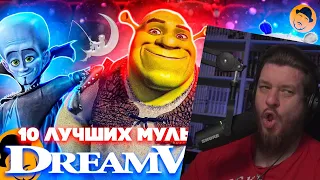 10 ЛУЧШИХ МУЛЬТПРОЕКТОВ DREAMWORKS [ТОПот Сокола] | Реакция на SokoL[off] TV