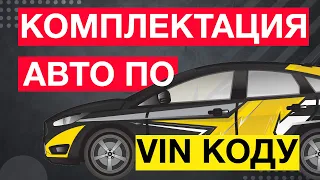 Как узнать комплектацию автомобиля по VIN