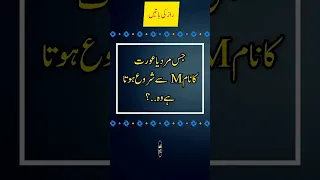 Jis mard ya aurat ka naam M sy shuru hota ha? || udaas diary