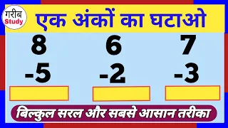 Ek Ank Ka Ghatana,One Digit Subtraction,एक अंक का घटाना,एक अंक वाली संख्या का घटाना,Subtract,2021
