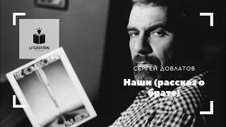 Сергей Довлатов. «Наши». Рассказ о брате