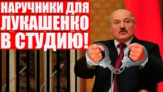 Болкунец отжег! Достал наручники для Лукашенко в прямом эфире