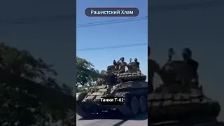 Рашистские танки Т-62.