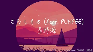 【カラオケ】星野源/さらしもの (feat. PUNPEE)【off vocal】