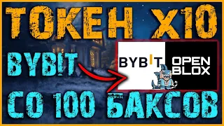 Ультра прибыльная Раздача токенов на бирже BYBIT | Возможность поднять x10 без риска на токене OBX