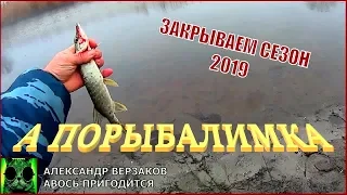 А порыбалимка. Отчет о закрытии рыболовного сезона 2019.