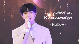 230721 เจ็บแค่ไหนก็ยังรักเธอ Ost.กรงดอกสร้อย - NuNew {กรงดอกสร้อยTheOpening)