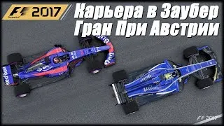 Покатушки F1 2017. Заезжаем в очки на Заубере с последнего места после увольнения из Феррари на 100%