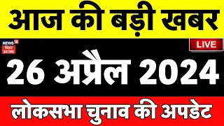 🟢Aaj Ki Taaza Khabar Live News: Lok Sabha Election 2024 | Bihar News | आज की बड़ी खबर | Pappu Yadav