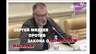 Политолог Сергей Михеев против закона о семейно-бытовом (домашнем)насилии в Общественной Палате РФ