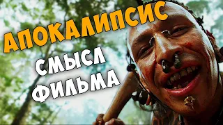 Апокалипсис - детальный анализ (смысл) фильма.