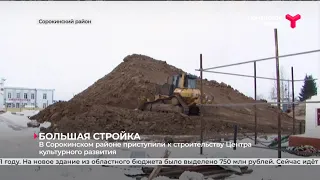 В Сорокинском районе приступили к строительству Центра культурного развития