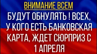 Будут обнулять!  Всех, у кого есть банковская карта, ждет сюрприз с 1 апреля!