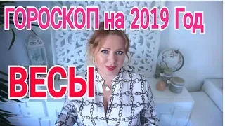 ВЕСЫ ЗАТМЕНИЯ 2019-2020 ГОД ! ГОРОСКОП который сбывается!