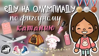 Еду на Олимпиаду по Фигурному катанию😨🥳|| Полетела на самолёте|| Сони тока||