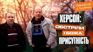 Понеділок із Чмутом | Херсон: обстріли і Божа присутність