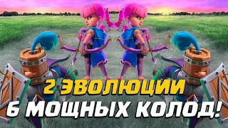 💥 Две Эволюции - Двойное Удовольствие! | Турнир с Двойной Эволюцией Clash Royale