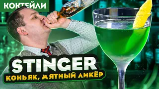 STINGER — 2 версии коктейля