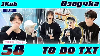 TO DO X TXT - EP.58 ОЗВУЧКА JKub | Фальшивые каникулы 2 часть 2021.11.15