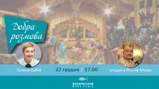 «Геть від Москви!» Святкуємо  Різдво за новоюліанським календарем | Добра розмова, 22.12.2023