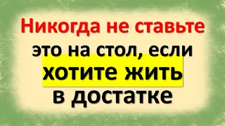 Никогда не ставьте это на стол, если хотите жить в достатке. Что нельзя делать. Народные приметы