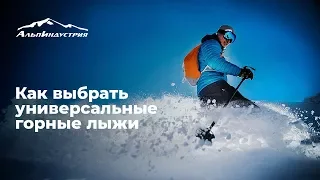 Как выбрать универсальные горные лыжи