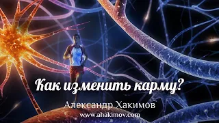 ИЗМЕНИТЬ КАРМУ - Александр Хакимов - Алматы, 2019