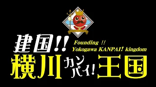 「横川カンパイ！王国」建国イベント告知ムービー