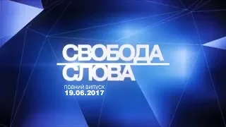 Что будет вместо АТО? Свобода слова, 19.06.2017