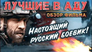 Обзор и отзыв на фильм "Лучшие в аду". Настоящий русский боевик!