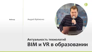 Андрей Ярёменко об управлении инвестиционно-строительными проектами на базе BIM-технологий