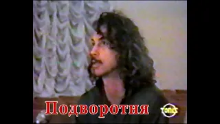 Телепередача «Подворотня» - 1995