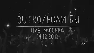 Земфира — Outro / Если бы (LIVE @ Москва 14.12.2013)