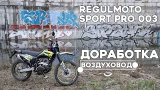 Доработка regulmoto sport 003 pro 2022 года, защита от грязи воздуховода. #БлогВлдивосток