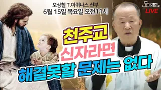 [생방송 목요특강 27강의] 천주교 신자라면 해결 못할 문제는 없다  I 오상철 토마스아퀴나스 신부 2023.6.15(목)오전11시 춘천교구 우두 성당 I 천주교/가톨릭/피정