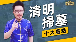 【清明】 你不知道的十个扫墓冷知识！ | Louis Loh 羅一鳴