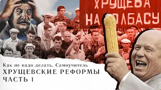 Хрущёвские реформы / Как не надо делать. Часть 1. В гостях Виталий Куприн.