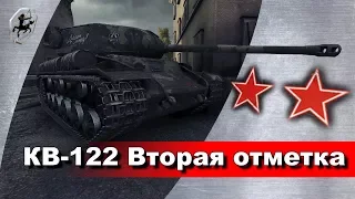 КВ-122 / Беру вторую отметку