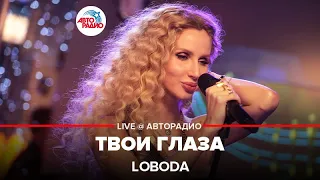 LOBODA - Твои Глаза (LIVE @ Авторадио)